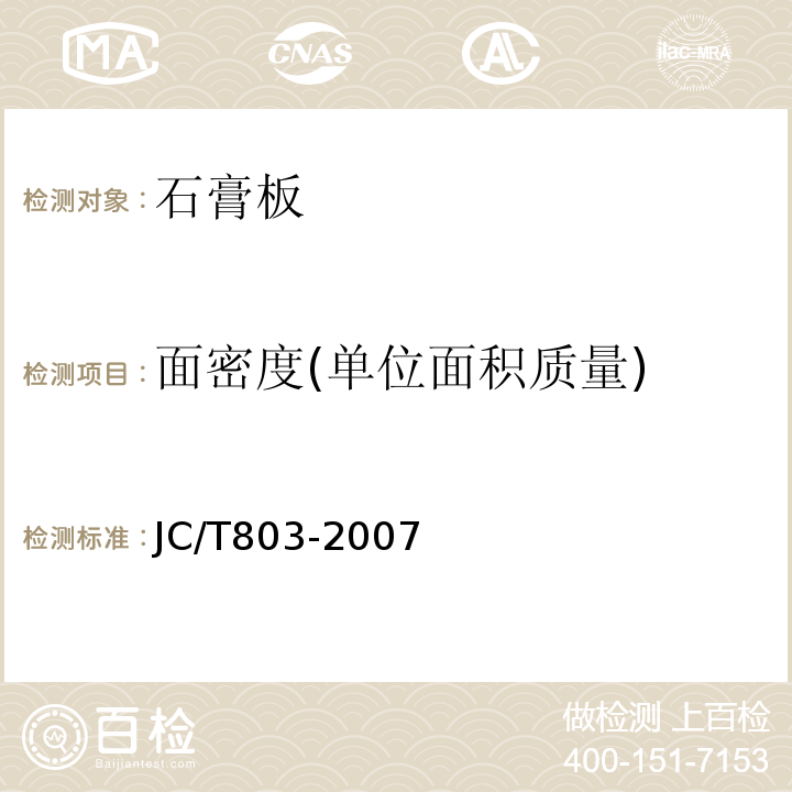 面密度(单位面积质量) JC/T 803-2007 吸声用穿孔石膏板