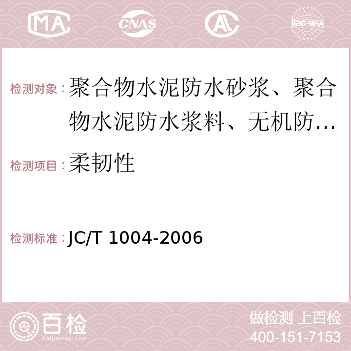 柔韧性 陶瓷墙地砖用填缝剂 附录B JC/T 1004-2006