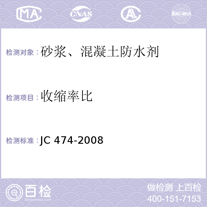 收缩率比 砂浆、混凝土防水剂 JC 474-2008 （5.2.8）