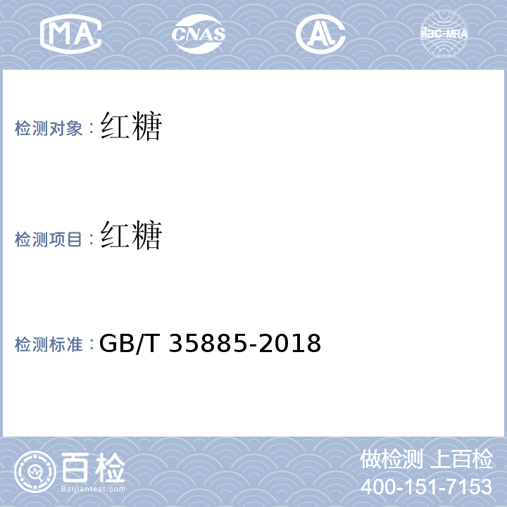 红糖 红糖 GB/T 35885-2018