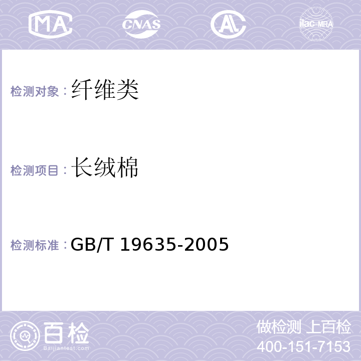 长绒棉 棉花 长绒棉GB/T 19635-2005