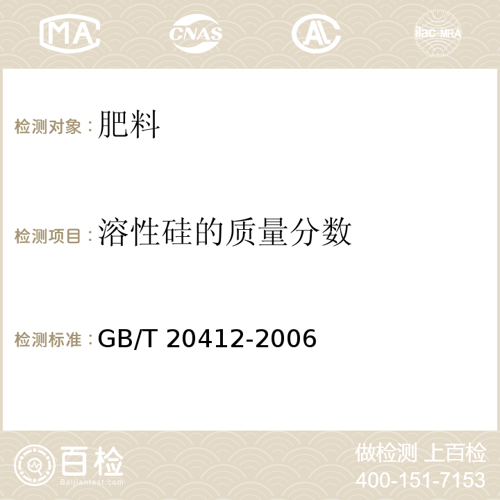 溶性硅的质量分数 GB/T 20412-2006 【强改推】钙镁磷肥