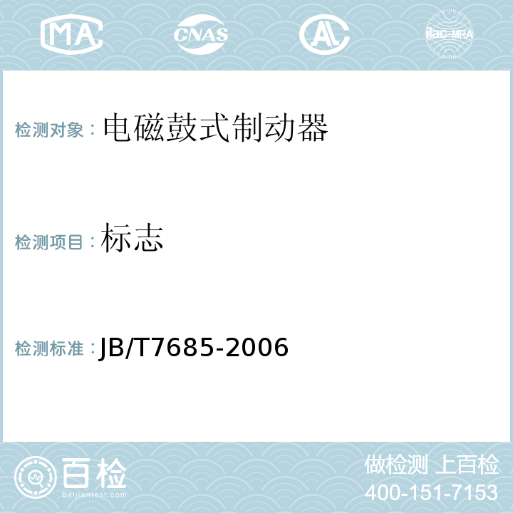 标志 JB/T 7685-2006 电磁鼓式制动器