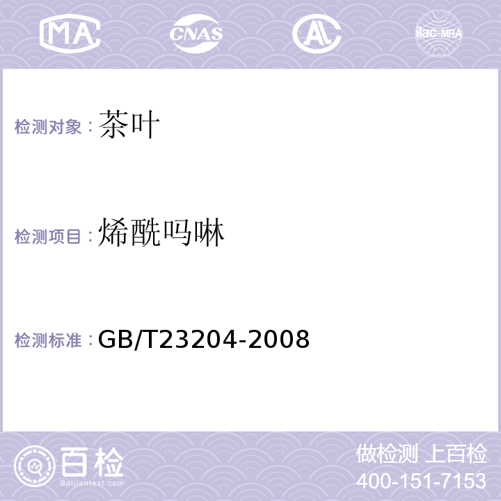 烯酰吗啉 茶叶中519种农药及相关化学品残留量的测定气相色谱-质谱法GB/T23204-2008