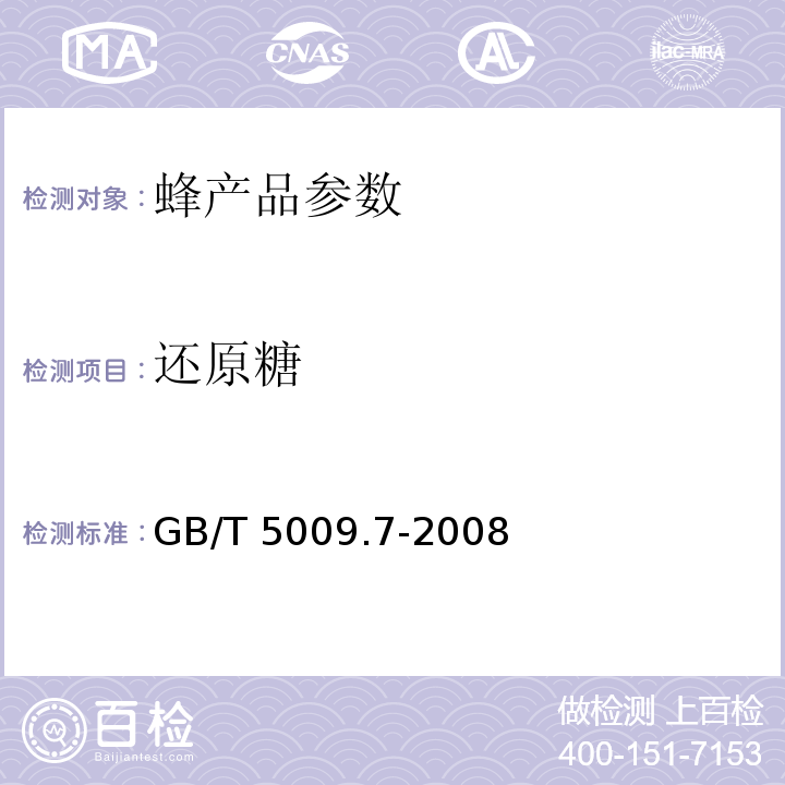 還原糖 食品中還原糖 GB/T 5009.7-2008