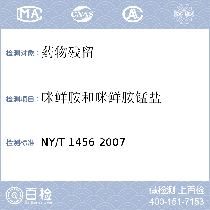 咪鲜胺和咪鲜胺锰盐 水果中咪鲜胺残留量的测定 气相色谱法 NY/T 1456-2007