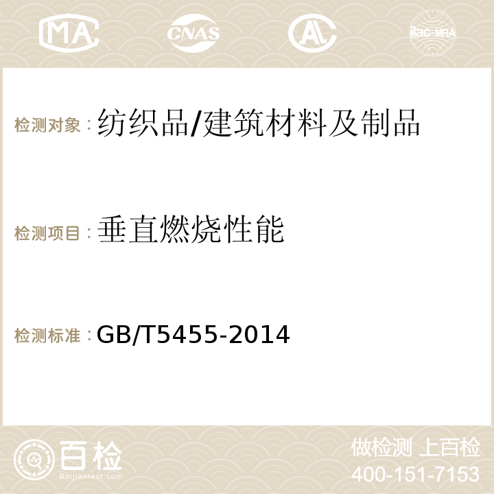 垂直燃烧性能 纺织品　燃烧性能试验　垂直方向　损毁长度、阴燃时间和续燃时间的测定 /GB/T5455-2014