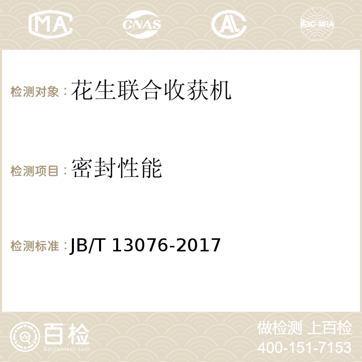 密封性能 花生联合收获机 JB/T 13076-2017