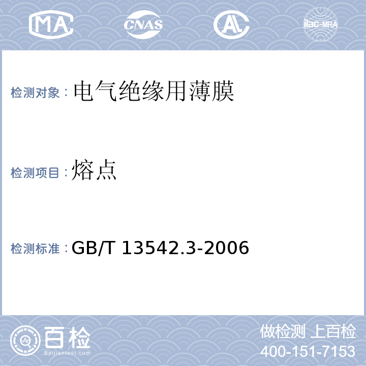 熔点 电气绝缘用薄膜第3部分：电容器用双轴定向聚丙烯薄膜GB/T 13542.3-2006