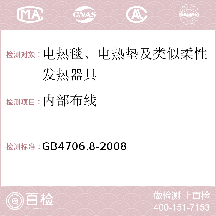 内部布线 GB4706.8-2008家用和类似用途电器的安全电热毯、电热垫及类似柔性发热器具的特殊要求