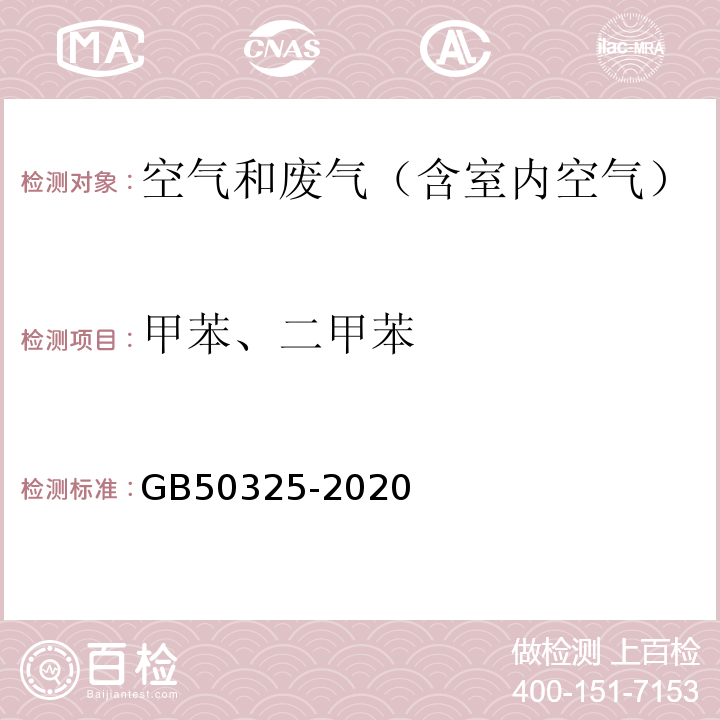 甲苯、二甲苯 民用建筑工程室内环境污染控制标准 附录D 室内空气中苯、甲苯、二甲苯的测定GB50325-2020