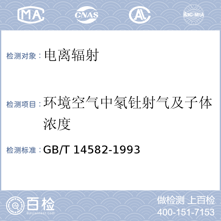 环境空气中氡钍射气及子体浓度 环境空气中氡的标准测量方法 GB/T 14582-1993