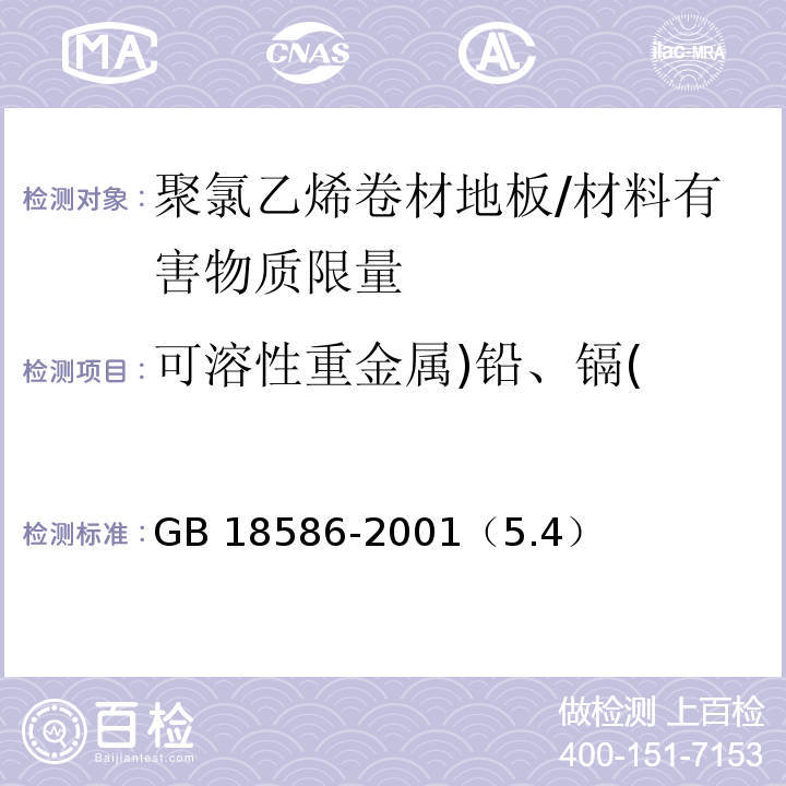 可溶性重金属)铅、镉( 室内装饰装修材料 聚氯乙烯卷材地板中有害物质限量 /GB 18586-2001（5.4）