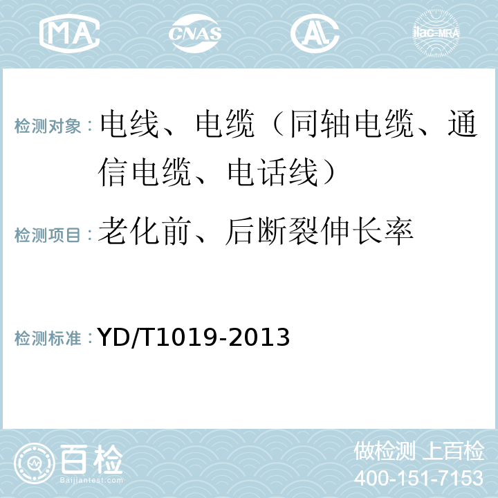 老化前、后断裂伸长率 数字通信用聚烯烃绝缘水平对绞电缆 YD/T1019-2013