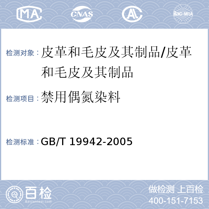 禁用偶氮染料 皮革和毛皮化学试验禁用偶氮染料的测定/GB/T 19942-2005