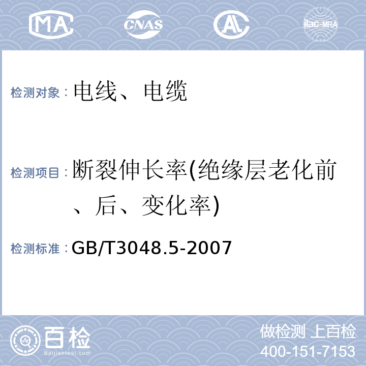 断裂伸长率(绝缘层老化前、后、变化率) 电线电缆电性能试验方法 第5部分:绝缘电阻试验 GB/T3048.5-2007