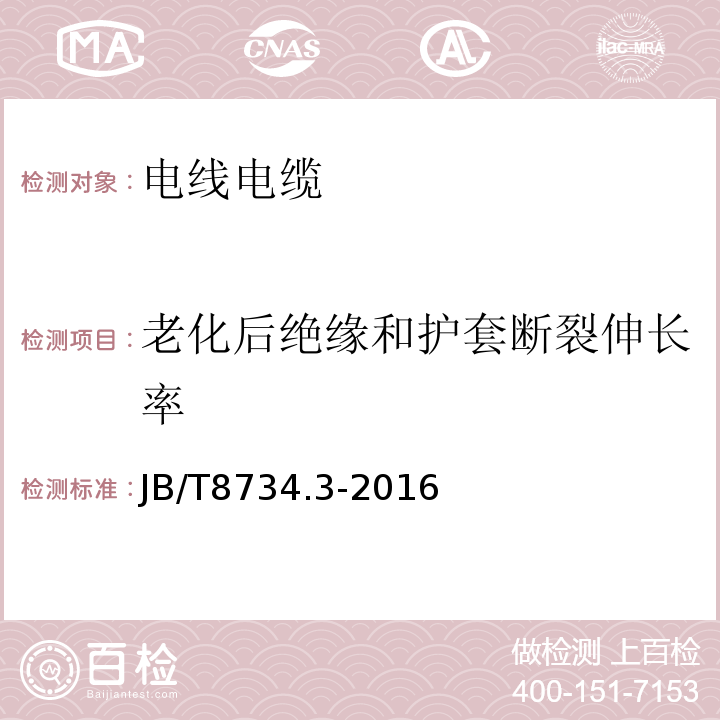 老化后绝缘和护套断裂伸长率 额定电压450/750V及以下聚氯乙烯绝缘电缆电线和软线第3部分：连接用软电线和软电缆 JB/T8734.3-2016