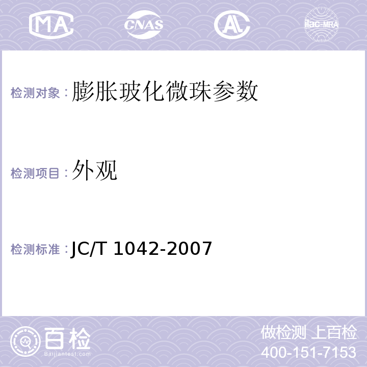 外观 JC/T 1042-2007 膨胀玻化微珠