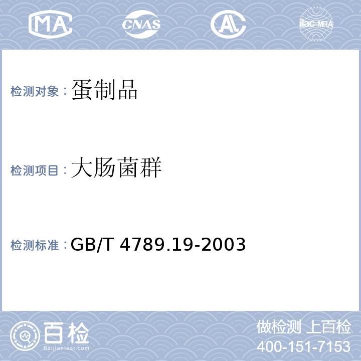 大肠菌群 食品卫生微生物学检验 蛋与蛋制品检验 GB/T 4789.19-2003