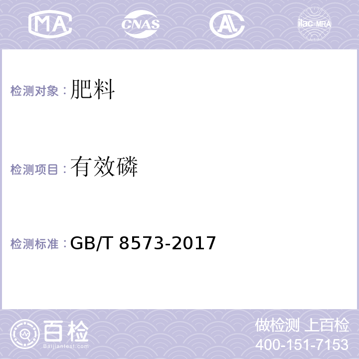 有效磷 复混肥料中有效磷含量的测定 GB/T 8573-2017