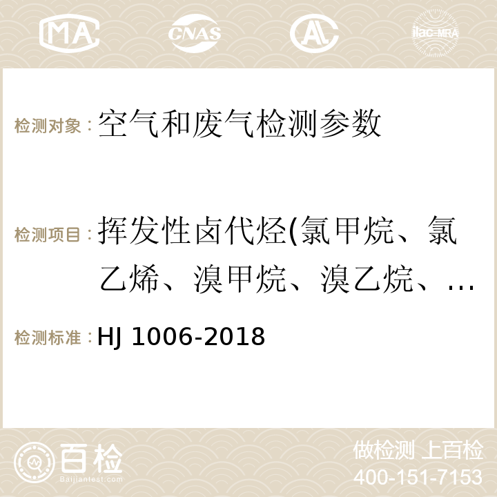 挥发性卤代烃(氯甲烷、氯乙烯、溴甲烷、溴乙烷、氯丙烯、二氯甲烷、氯丁二烯、三氯甲烷、四氯化碳、1,2-二氯乙烷、三氯乙烯、1,2-二氯丙烷、环氧氯丙烷、四氯乙烯等14种) 固定污染源废气 挥发性卤代烃的测定 气袋采样-气相色谱法 HJ 1006-2018