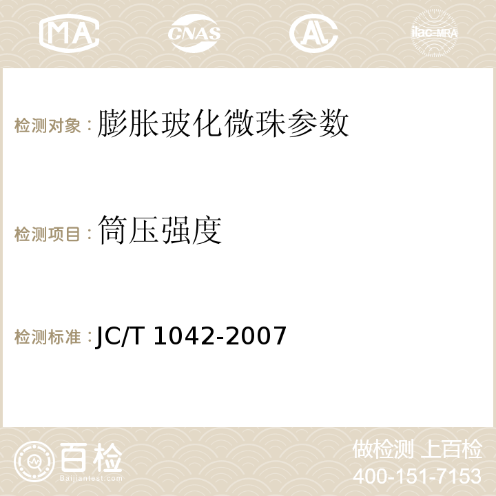 筒压强度 膨胀玻化微珠 附录A JC/T 1042-2007