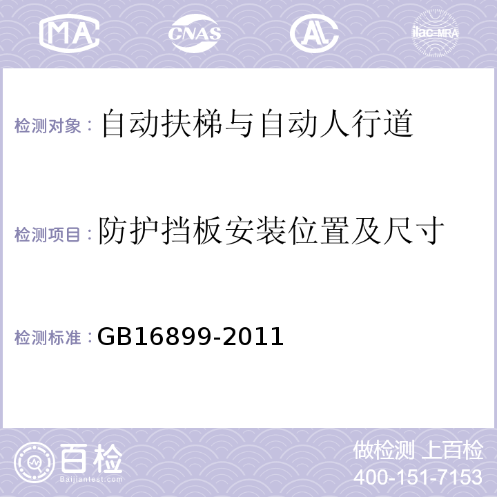 防護(hù)擋板安裝位置及尺寸 自動(dòng)扶梯和自動(dòng)人行道的制造與安裝安全規(guī)范 GB16899-2011
