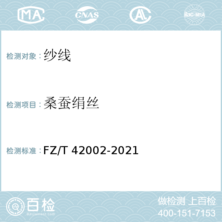 桑蚕绢丝 FZ/T 42002-2021 桑蚕绢丝
