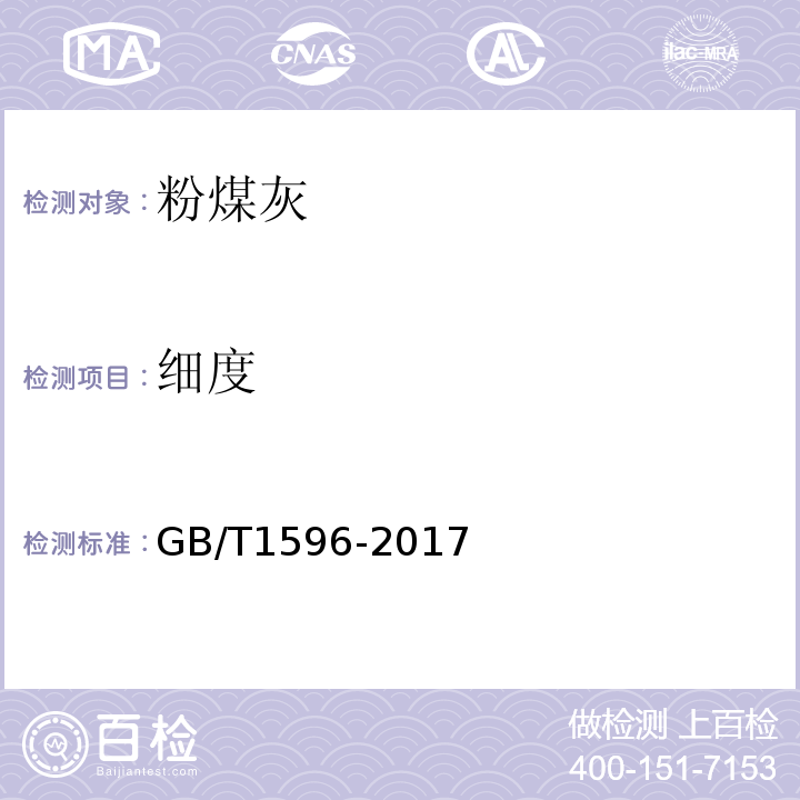 细度 用于水泥和混凝土中的粉煤灰 GB/T1596-2017