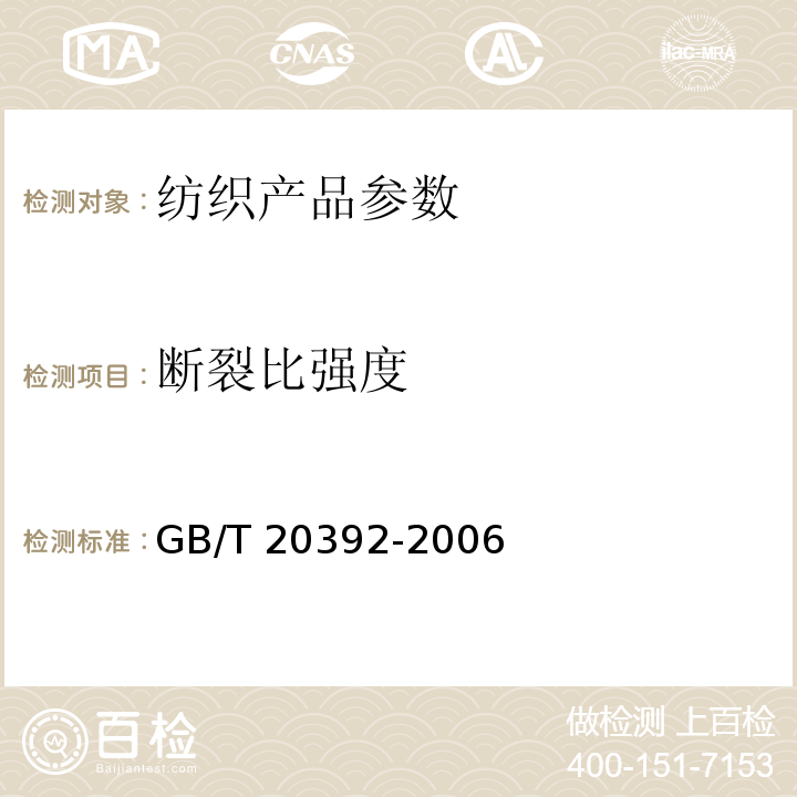 断裂比强度 HVI棉纤维物理性能试验方法 GB/T 20392-2006中8.5