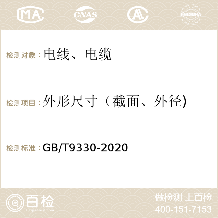 外形尺寸（截面、外径) GB/T 9330-2020 塑料绝缘控制电缆