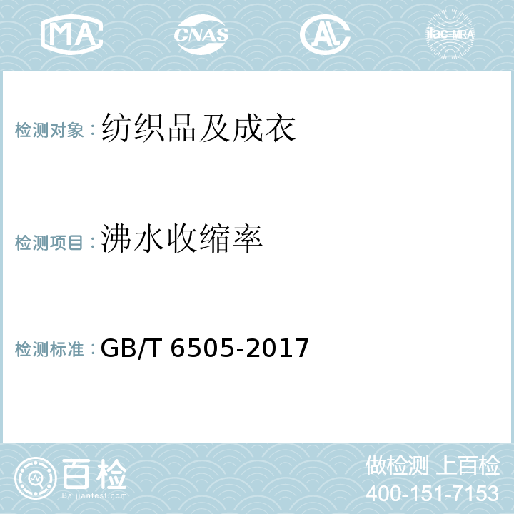 沸水收缩率 化学纤维长丝热收缩率试验方法—沸水收缩率GB/T 6505-2017