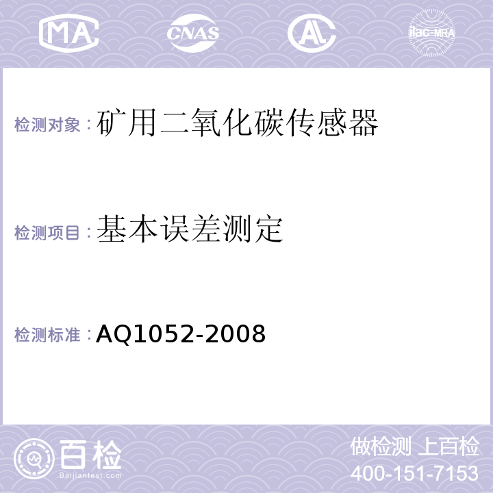 基本误差测定 矿用二氧化碳传感器通用技术条件 AQ1052-2008