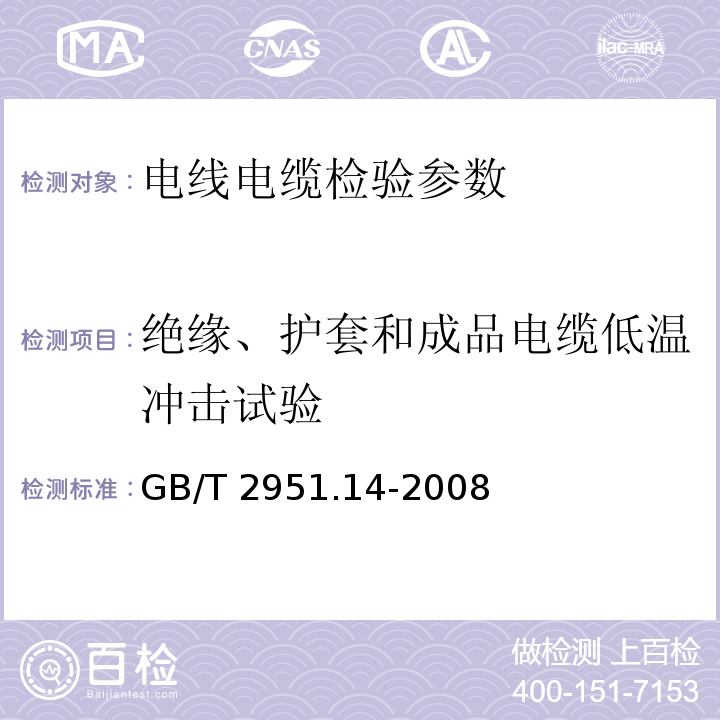 绝缘、护套和成品电缆低温冲击试验 电缆和光缆绝缘和护套材料通用试验方法 第14部分:通用试验方法—低温试验 GB/T 2951.14-2008