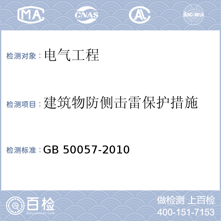 建筑物防侧击雷保护措施 GB 50057-2010 建筑物防雷设计规范(附条文说明)