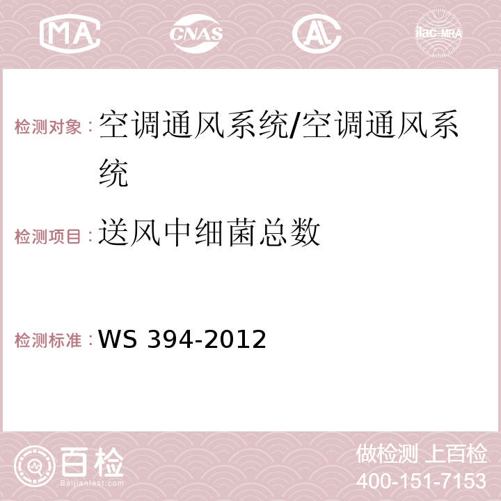 送风中细菌总数 公共场所集中空调通风系统卫生规范（附录D）/WS 394-2012