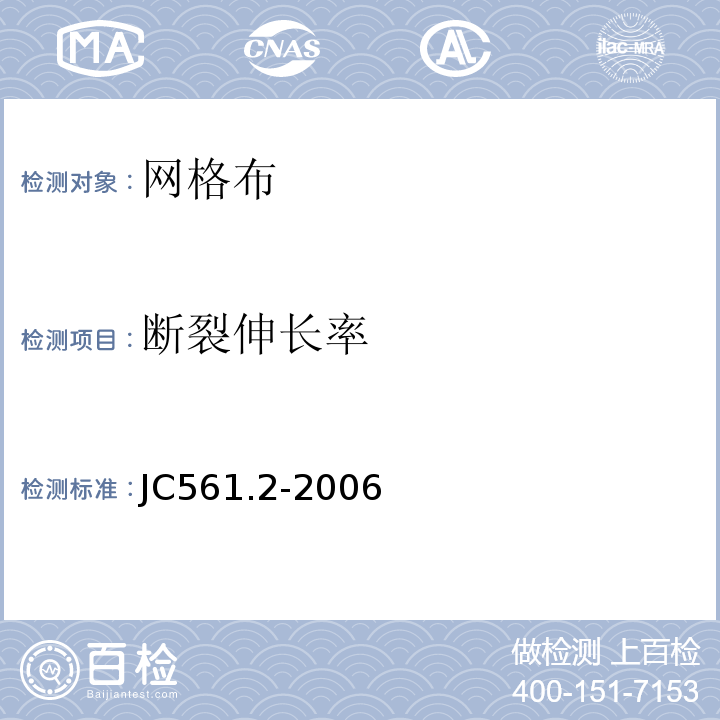 断裂伸长率 增强用玻璃纤维网布 JC561.2-2006