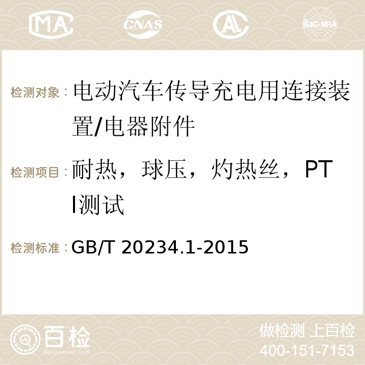 耐热，球压，灼热丝，PTI测试 电动汽车传导充电用连接装置 第1部分: 通用要求/GB/T 20234.1-2015