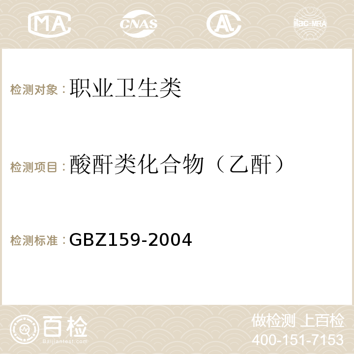 酸酐类化合物（乙酐） GBZ 159-2004 工作场所空气中有害物质监测的采样规范