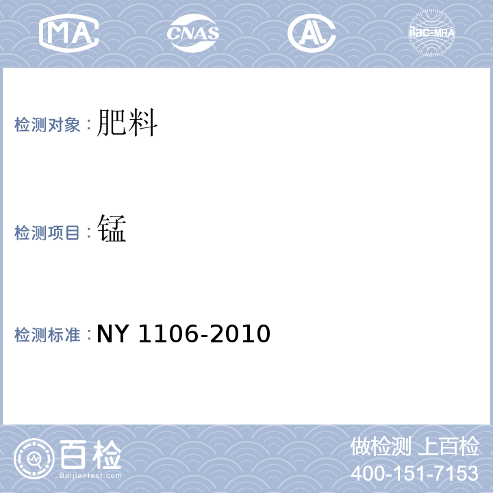 锰 含腐殖酸水溶肥料 NY 1106-2010