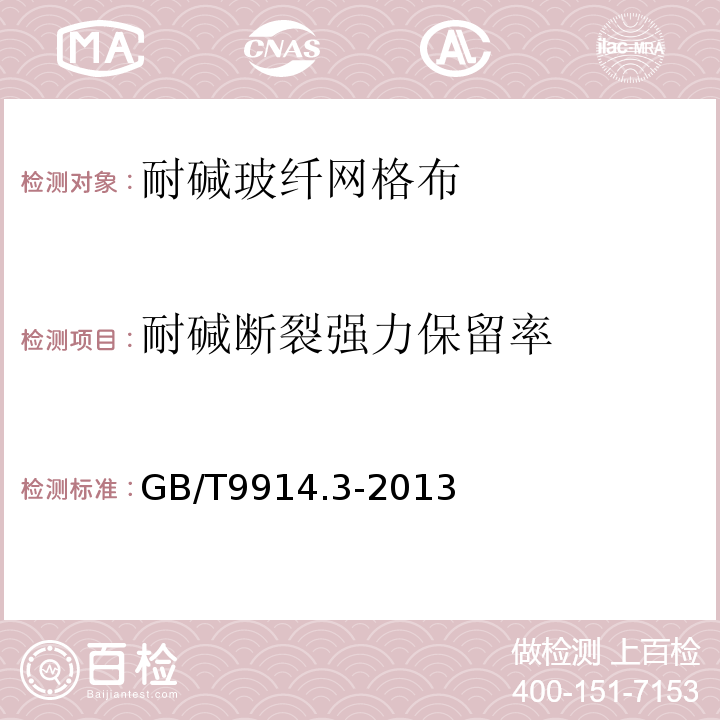 耐碱断裂强力保留率 增强制品试验方法 第3部分：单位面积质量的测定 GB/T9914.3-2013