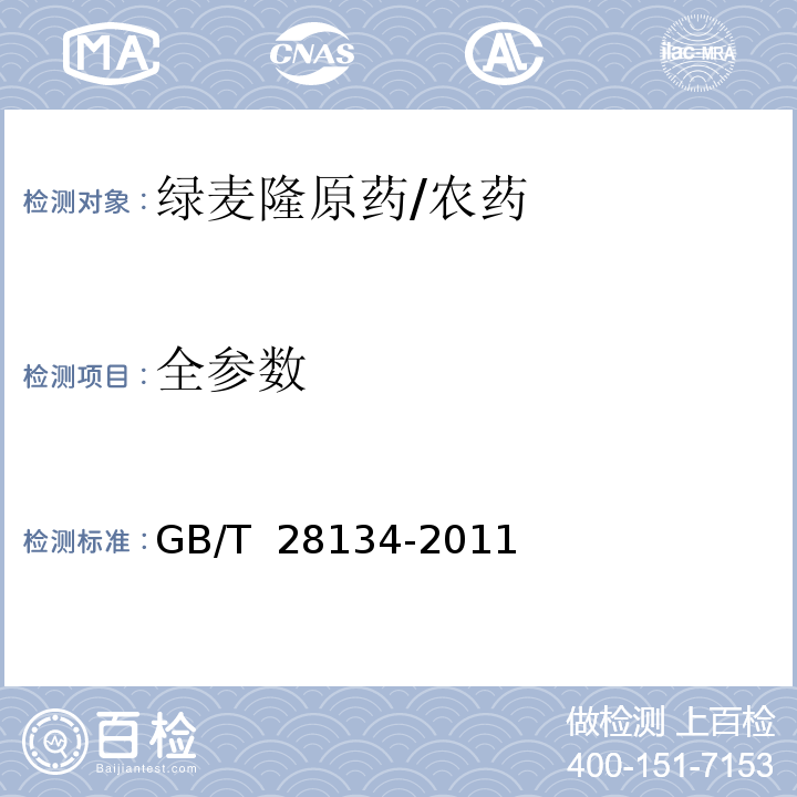 全参数 GB/T 28134-2011 【强改推】绿麦隆原药