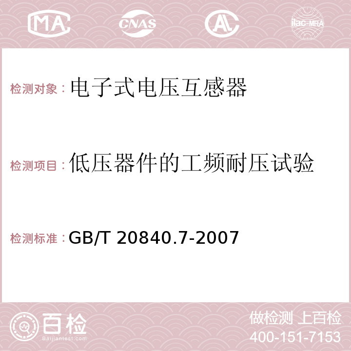 低压器件的工频耐压试验 互感器 第7部分：电子式电压互感器GB/T 20840.7-2007