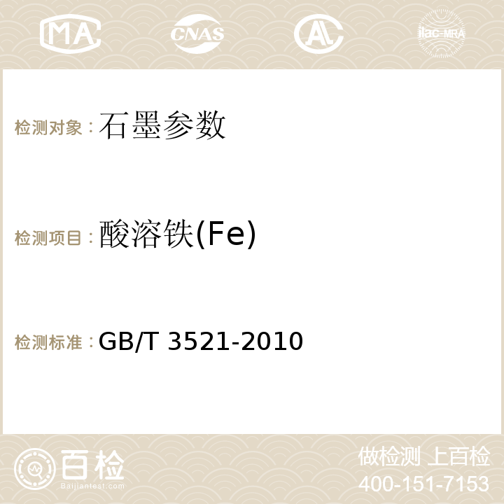 酸溶铁(Fe) 石墨化学分析方法GB/T 3521-2010
