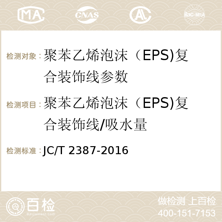 聚苯乙烯泡沫（EPS)复合装饰线/吸水量 JC/T 2387-2016 聚苯乙烯泡沫(EPS)复合装饰线