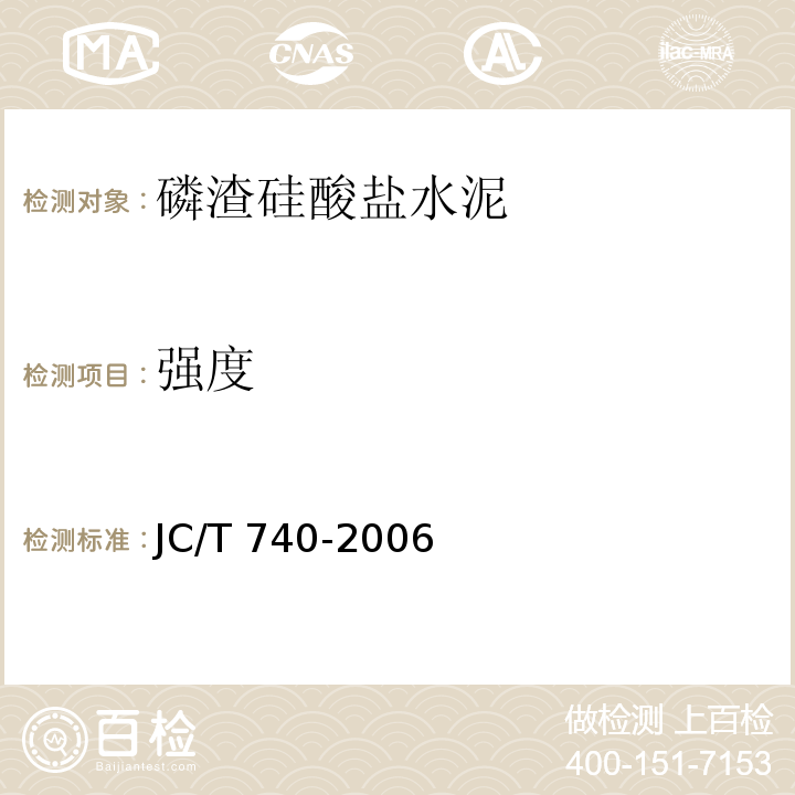 强度 JC/T 740-2006 磷渣硅酸盐水泥