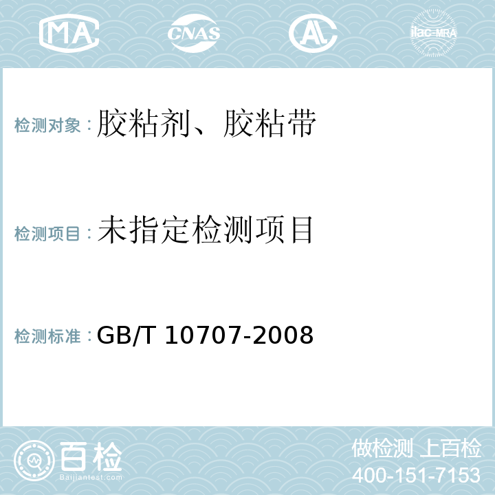 橡胶燃烧性能的测定 GB/T 10707-2008