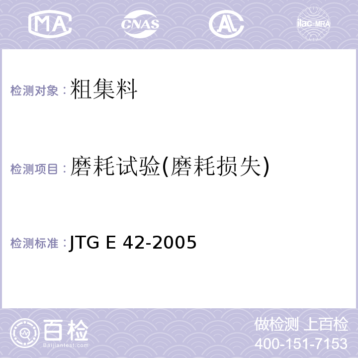 磨耗试验(磨耗损失) JTG E42-2005 公路工程集料试验规程