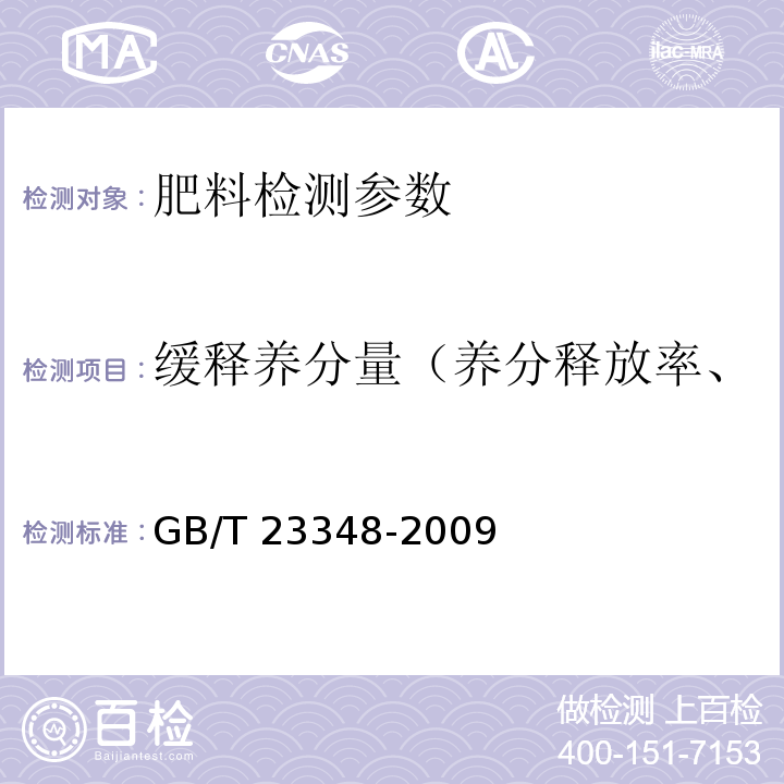 缓释养分量（养分释放率、养分释放期、养分释放量） 缓释肥料 GB/T 23348-2009（6.10 部分缓释肥料的养分释放量）