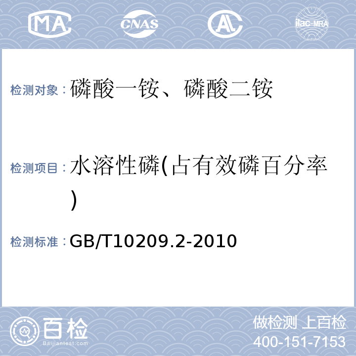 水溶性磷(占有效磷百分率) GB/T10209.2-2010